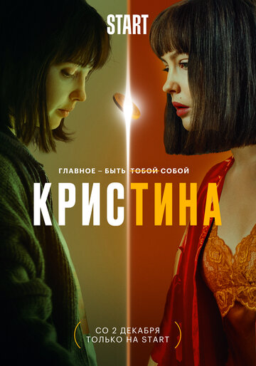 Смотреть КрисТина (2021) онлайн в Хдрезка качестве 720p