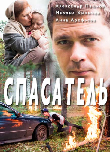 Смотреть Спасатель (2017) онлайн в Хдрезка качестве 720p