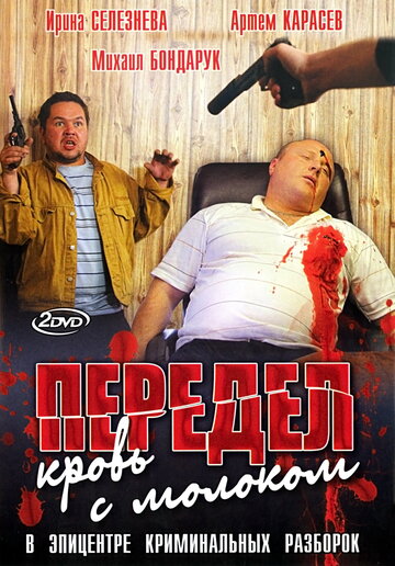 Смотреть Передел. Кровь с молоком (2009) онлайн в Хдрезка качестве 720p