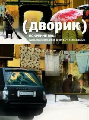 Смотреть Дворик (2010) онлайн в Хдрезка качестве 720p