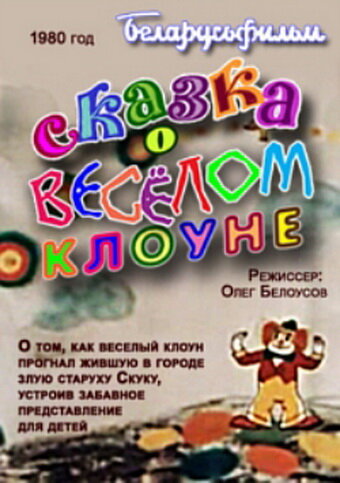 Смотреть Сказка о весёлом клоуне (1980) онлайн в HD качестве 720p