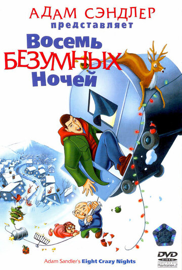 Смотреть Восемь безумных ночей (2002) онлайн в HD качестве 720p