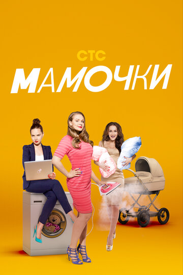 Смотреть Мамочки (2015) онлайн в Хдрезка качестве 720p