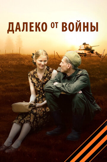 Смотреть Далеко от войны (2011) онлайн в Хдрезка качестве 720p