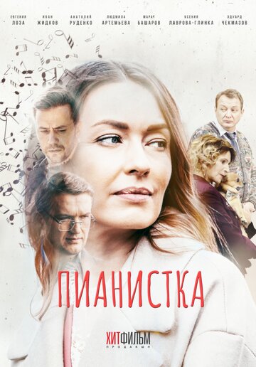 Смотреть Пианистка (2021) онлайн в Хдрезка качестве 720p