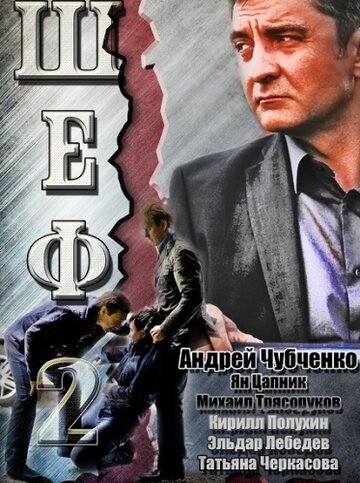 Смотреть Шеф 2 (2013) онлайн в Хдрезка качестве 720p