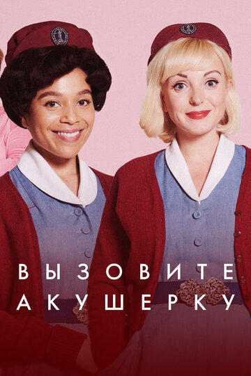 Смотреть Вызовите акушерку (2012) онлайн в Хдрезка качестве 720p