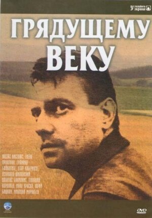 Смотреть Грядущему веку (1985) онлайн в Хдрезка качестве 720p