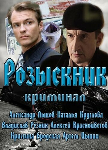 Смотреть Розыскник (2013) онлайн в Хдрезка качестве 720p