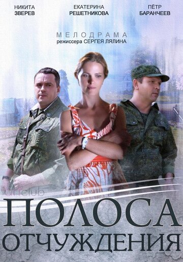 Смотреть Полоса отчуждения (2014) онлайн в Хдрезка качестве 720p