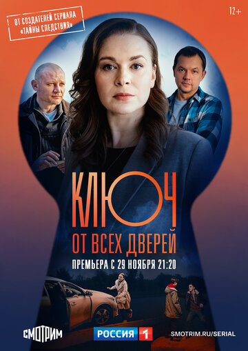 Смотреть Ключ от всех дверей (2021) онлайн в Хдрезка качестве 720p