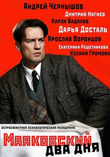 Смотреть Маяковский. Два дня (2011) онлайн в Хдрезка качестве 720p