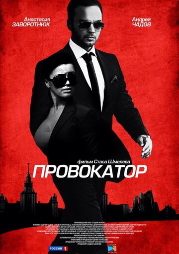 Смотреть Провокатор (2016) онлайн в Хдрезка качестве 720p