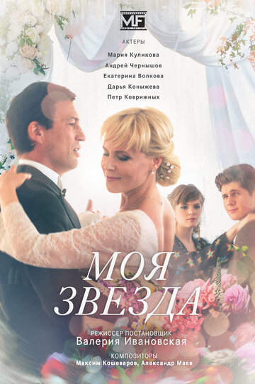 Смотреть Моя звезда (2018) онлайн в Хдрезка качестве 720p