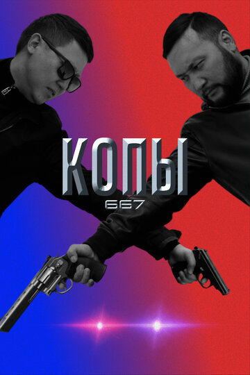 Смотреть Копы 667 (2020) онлайн в Хдрезка качестве 720p