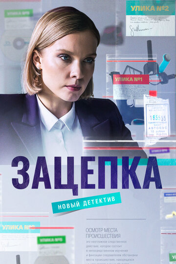 Смотреть Зацепка (2021) онлайн в Хдрезка качестве 720p