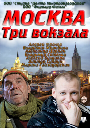 Смотреть Москва. Три вокзала (2011) онлайн в Хдрезка качестве 720p