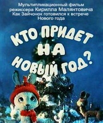 Смотреть Кто придет на Новый год (1982) онлайн в HD качестве 720p