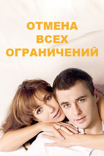 Смотреть Отмена всех ограничений (2014) онлайн в Хдрезка качестве 720p