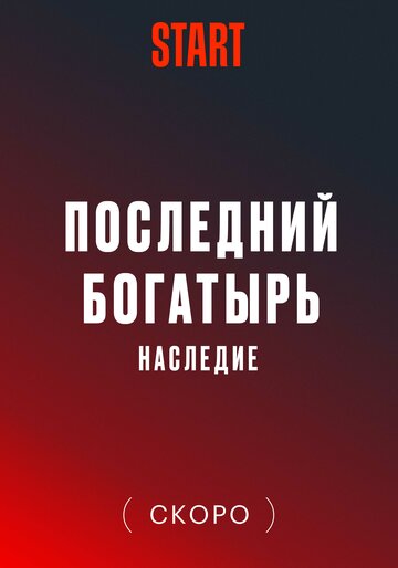 Смотреть Последний богатырь. Наследие (2024) онлайн в Хдрезка качестве 720p