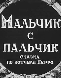 Смотреть Мальчик с пальчик (1938) онлайн в HD качестве 720p