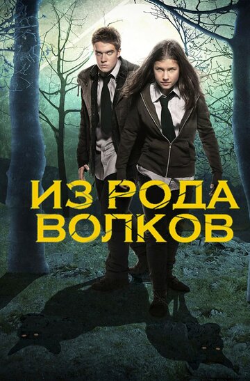 Смотреть Из рода волков (2012) онлайн в Хдрезка качестве 720p