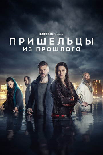 Смотреть Пришельцы из прошлого (2019) онлайн в Хдрезка качестве 720p