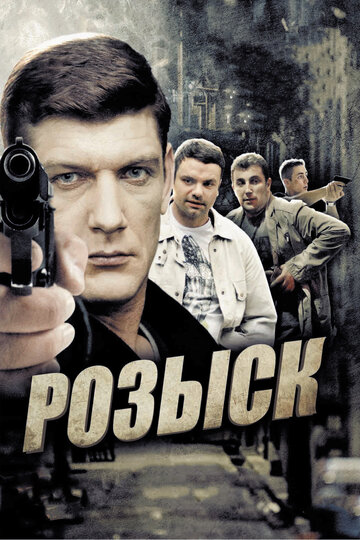 Смотреть Розыск (2013) онлайн в Хдрезка качестве 720p