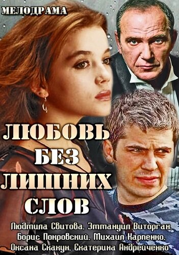 Смотреть Любовь без лишних слов (2013) онлайн в Хдрезка качестве 720p