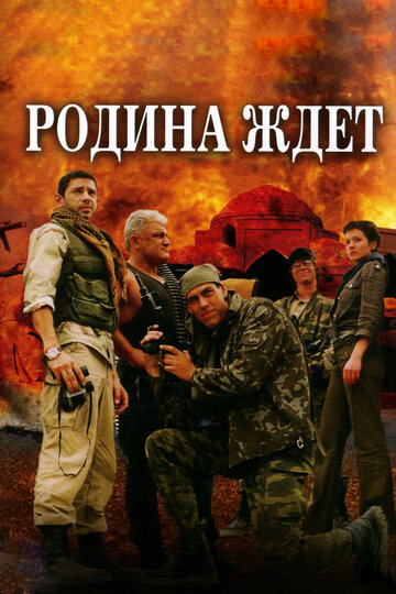 Смотреть Родина ждет (2003) онлайн в Хдрезка качестве 720p