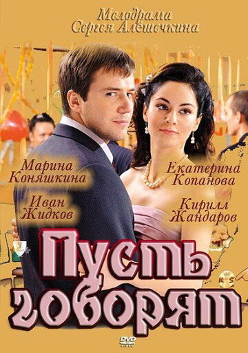 Смотреть Пусть говорят (2011) онлайн в Хдрезка качестве 720p