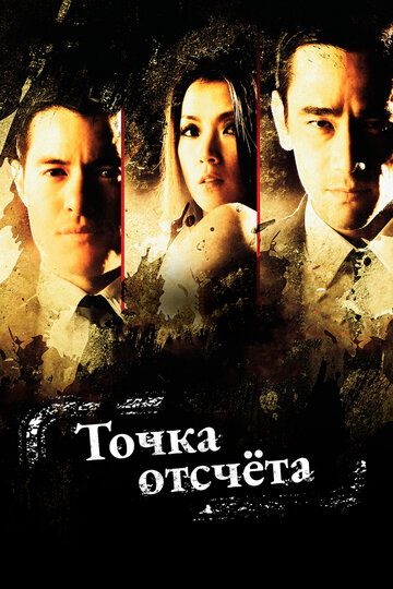 Смотреть Точка отсчёта (2010) онлайн в Хдрезка качестве 720p