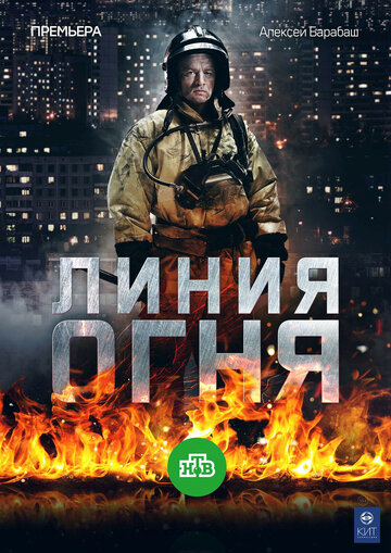 Смотреть Линия огня (2017) онлайн в Хдрезка качестве 720p