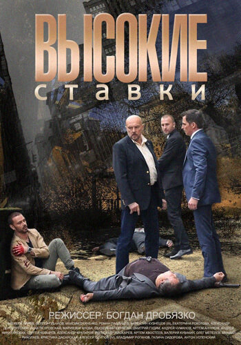 Смотреть Высокие ставки (2015) онлайн в Хдрезка качестве 720p