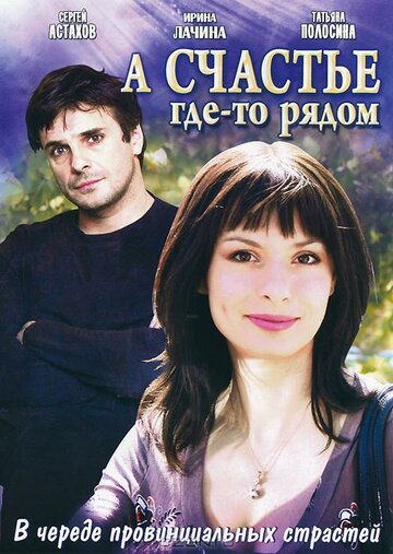 Смотреть А счастье где-то рядом (2011) онлайн в Хдрезка качестве 720p