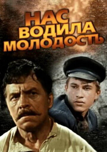 Смотреть Нас водила молодость... (1986) онлайн в Хдрезка качестве 720p