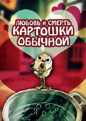 Смотреть Любовь и смерть картошки обыкновенной (1990) онлайн в HD качестве 720p