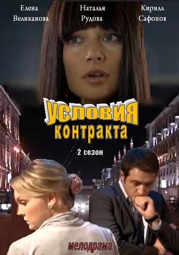 Смотреть Условия контракта 2 (2013) онлайн в Хдрезка качестве 720p