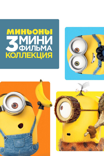 Смотреть Minions: 3 Mini-Movie Collection (2016) онлайн в Хдрезка качестве 720p