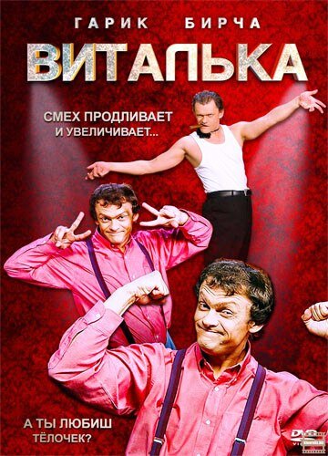 Смотреть Виталька (2012) онлайн в Хдрезка качестве 720p