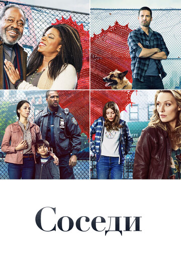 Смотреть Соседи (2019) онлайн в Хдрезка качестве 720p