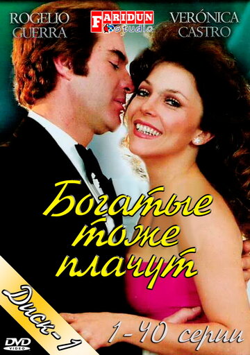 Смотреть Богатые тоже плачут (1979) онлайн в Хдрезка качестве 720p