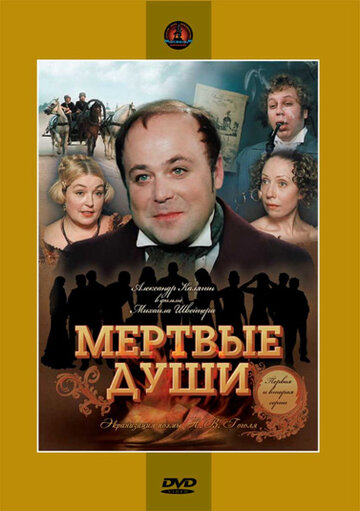 Смотреть Мертвые души (1984) онлайн в Хдрезка качестве 720p