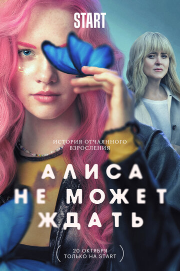 Смотреть Алиса не может ждать (2022) онлайн в Хдрезка качестве 720p