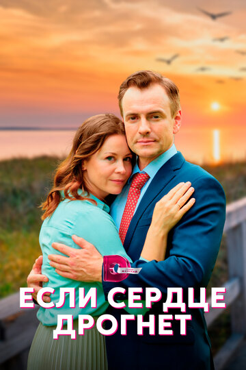 Смотреть Если сердце дрогнет (2023) онлайн в Хдрезка качестве 720p