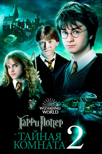 Cмотреть Гарри Поттер и Тайная комната (2002) онлайн в Хдрезка качестве 720p