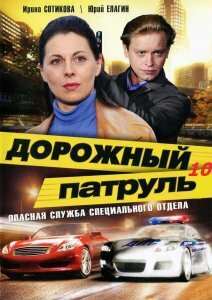 Смотреть Дорожный патруль 10 (2011) онлайн в Хдрезка качестве 720p